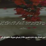 دانلود آهنگ کردی خطا بخشیدم از شادمهر عقیلی و محسن یگانه